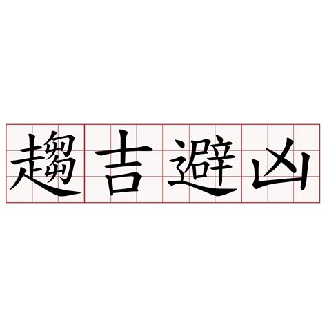 趨吉避凶 意思|詞語:趨吉避凶 (注音:ㄑㄩ ㄐㄧˊ ㄅㄧˋ ㄒㄩㄥ) 